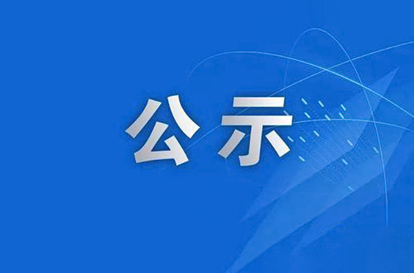 關(guān)于2023年度中國發(fā)明協(xié)會發(fā)明創(chuàng)新創(chuàng)業(yè)獎提名項目的公示
