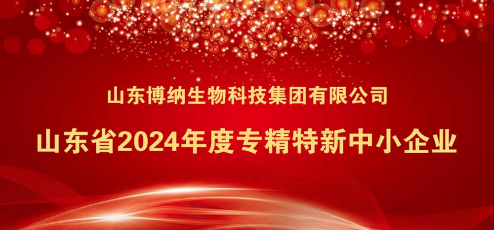 喜訊 | 祝賀山東博納生物科技集團有限公司榮獲省級專精特新中小企業(yè)