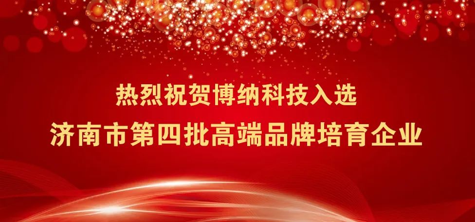 開門紅 | 博納科技入選濟南市第四批高端品牌培育企業(yè)