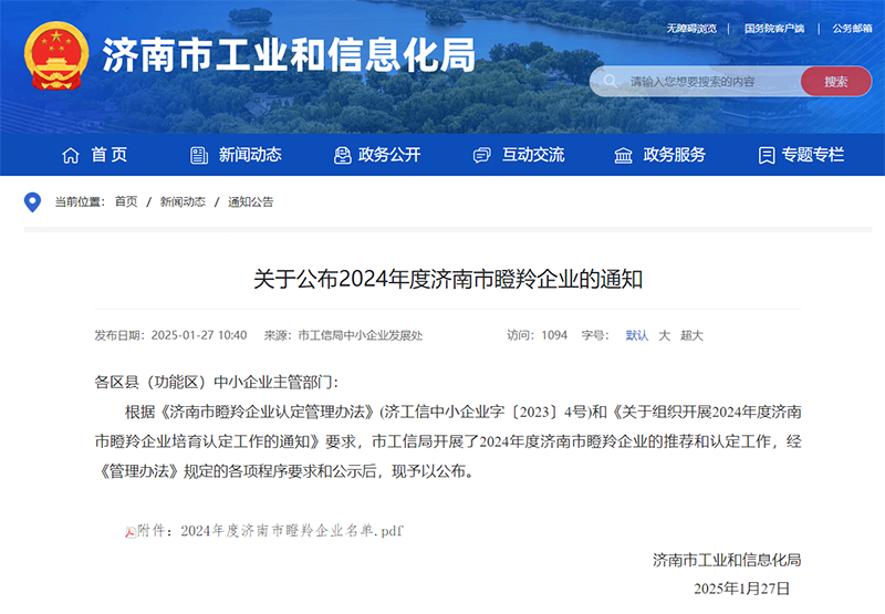 濟(jì)南市瞪羚企業(yè)